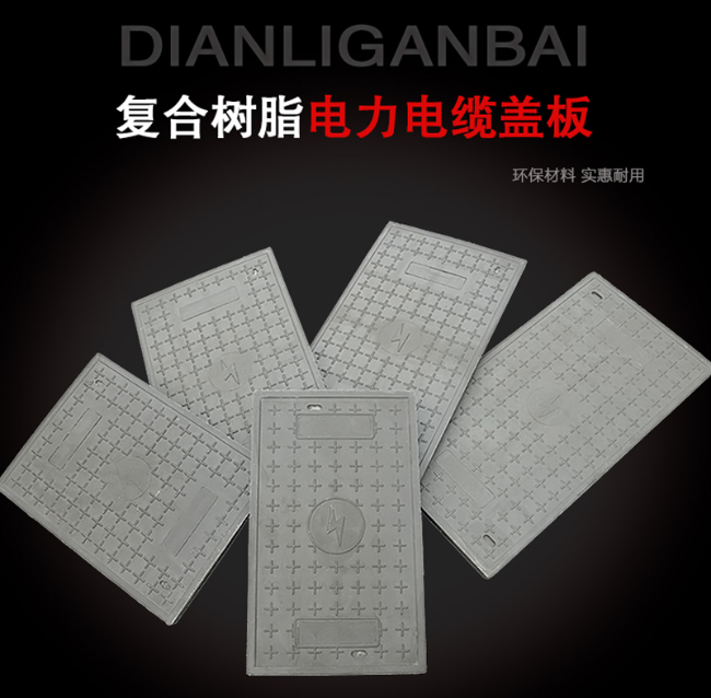 福贡树脂复合电力盖板展示